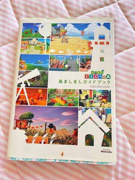 あつまれどうぶつの森島しましまガイドブック