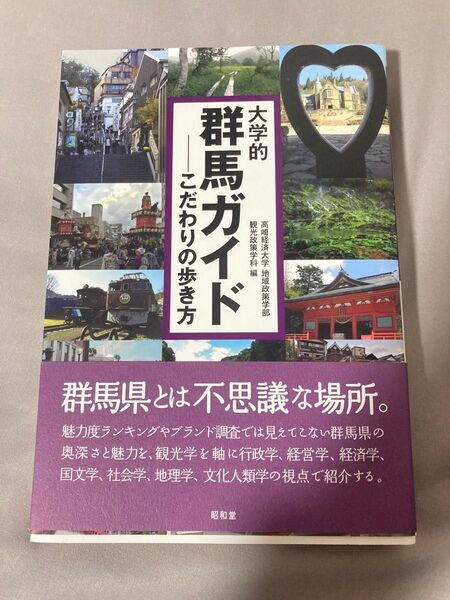 大学的群馬ガイド : こだわりの歩き方