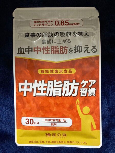 和漢の森 中性脂肪ケア習慣 30日分 30粒 チャカサポニン