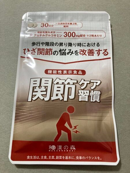 和漢の森 関節ケア習慣 30日分 60粒 サプリメント グルコサミン