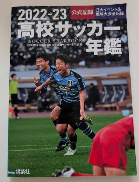 高校サッカー年鑑 2022-2023