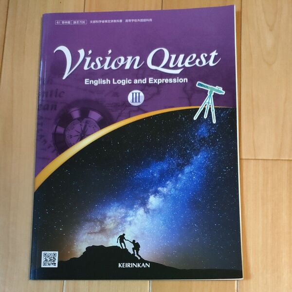 Vision Quest English Logic and Expression Ⅲ 教科書
