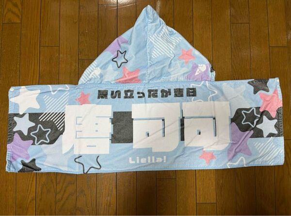 ラブライブ スーパースター Liella!CLUB 応援フードタオル 唐可可