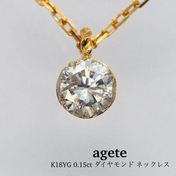 【agete】K18YG 0.15ct シークレットセッティング ネックレス