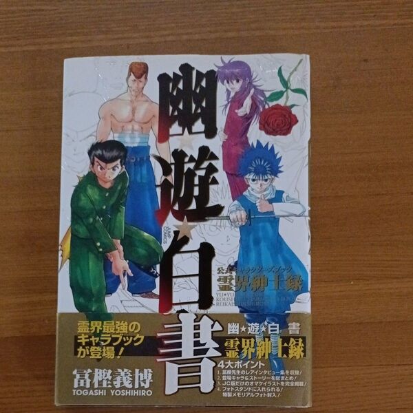 幽☆遊☆白書 公式キャラクターズブック霊 (ジャンプコミックス) 冨樫 義博 著