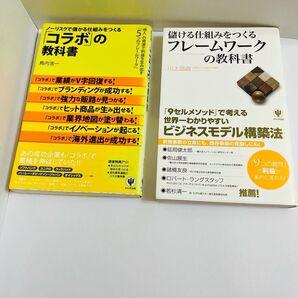 1111円均一【ビジネス書】コラボの教科書/フレームワークの教科書 2冊セット 帯付き