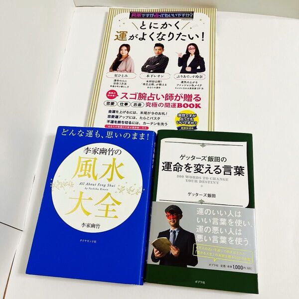 とにかく運がよくなりたい!、風水大全、運命を変える言葉、3冊セット