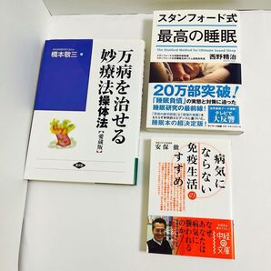 【3冊セット】自然療法・免疫・睡眠法の名著セット|橋本敬三・安保徹・西野精治