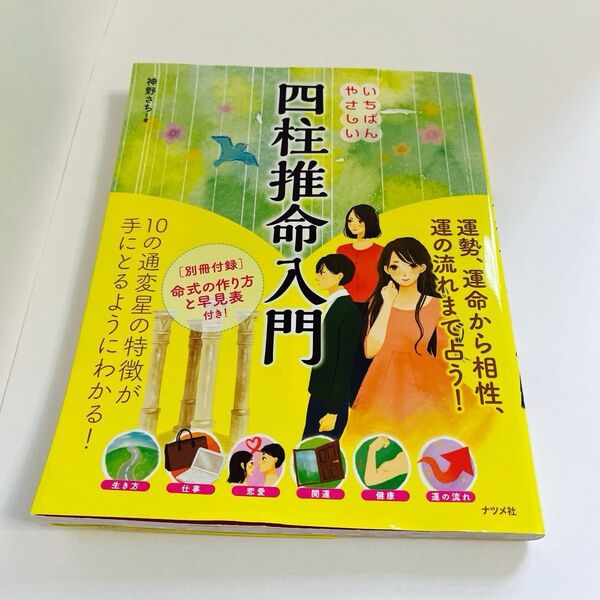 【入門書】四柱推命入門/神野さち/ナツメ社/初心者向けにわかりやすく解説