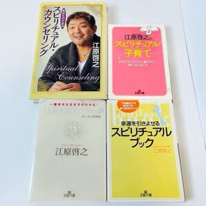 1111円均一【スピリチュアル本4冊セット】江原啓之氏/・子育て・人生相談・運気アップ/癒しと気づきのヒントに