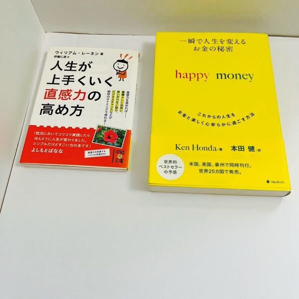 1111円均一【直感お金の引き寄せ】ウィリアム・レーネン&本田健訳『happy money』2冊セット|自己啓発・スピリチュアル