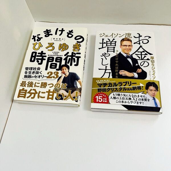 1111円均一【時間×お金の思考術】ひろゆき厚切りジェイソン 2冊セット|効率化・節約・思考法・ビジネス書