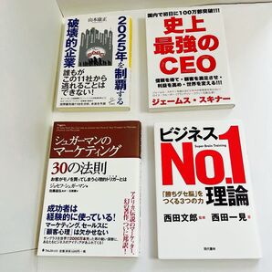 【ビジネス書】破壊的企業・最強のCEO・シュガーマン・No.1理論|成功哲学・経営・マーケティングに!4冊セット まとめ売り