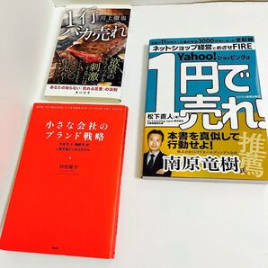 1111円均一【マーケティング本】売れる仕組みがわかる!中小企業・個人事業主向け 3冊セット