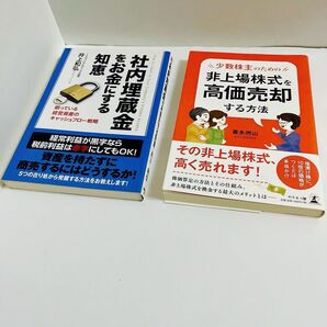 1,111円均一【企業資産と株式の実践知識 】~埋蔵資産の発掘と非上場株式の活用法~2冊セット まとめ売り