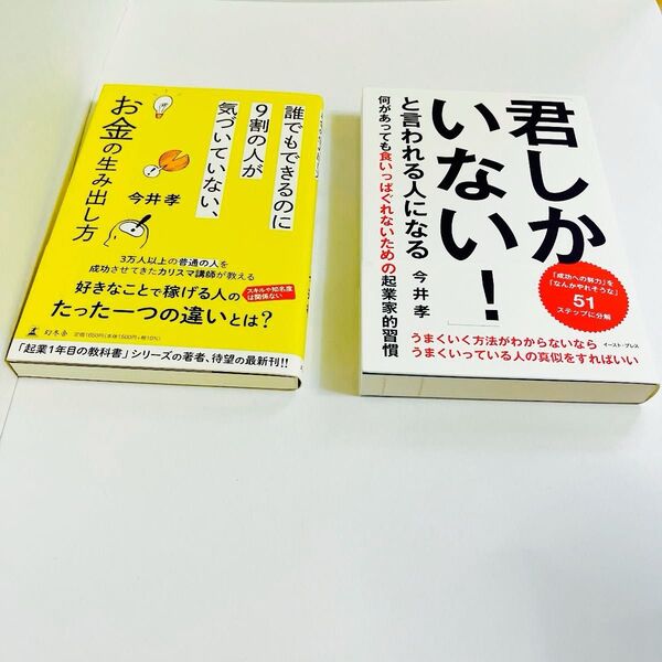 1111円均一【ビジネス書】今井孝【自己実現&お金の本】2冊セット/やりたいことを仕事にするヒント集