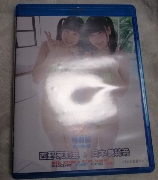 やんちゃなクラスメイト特別編/西野茉莉亜&岡本美綺奈 BD版 CBZB-043 Blu-ray アイドル イメージ くろかわ