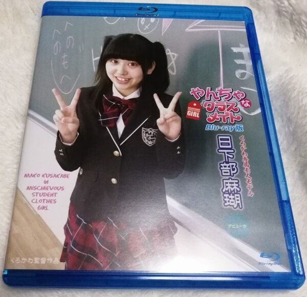 やんちゃなクラスメイト/日下部麻瑚 BD版 CBZB-047 Blu-ray くろかわ ZG アイドル イメージ やんちゃシリーズ