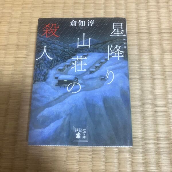 星降り山荘の殺人 新装版 (講談社文庫 く43-4) 倉知淳/〔著〕