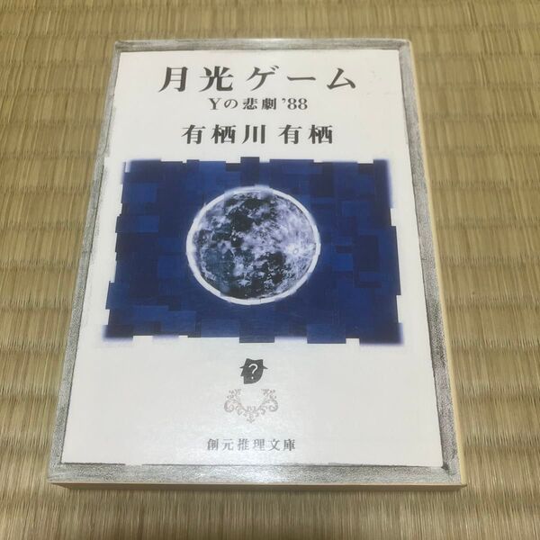 月光ゲーム (創元推理文庫) 有栖川有栖/著