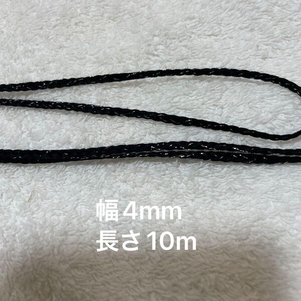細いキラキラ紐 コード 黒 テープ 10m×幅4mm ハンドメイド ラメ 手芸 ブラック 紐