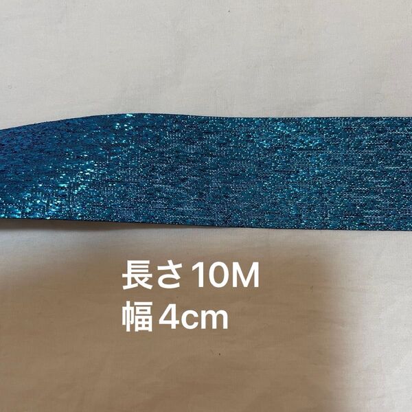 【10M】ラメリボン ラッピング ハンドメイド 手芸 幅広キラキラテープ ブルー