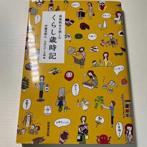 春夏秋冬を楽しむくらし歳時記