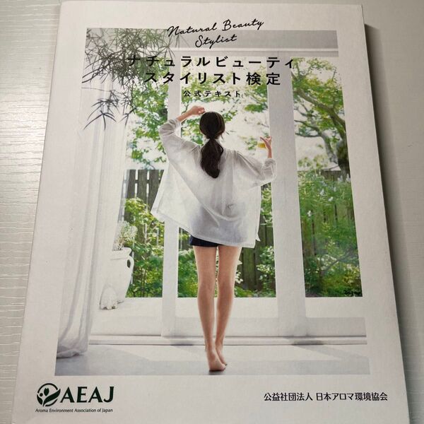 「ナチュラルビューティスタイリスト検定 公式テキスト」日本アロマ環境協会