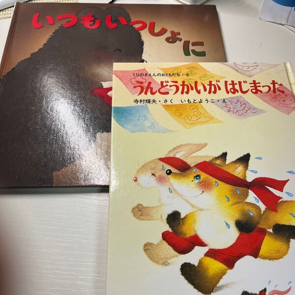 いもとようこさんの絵本2冊セット