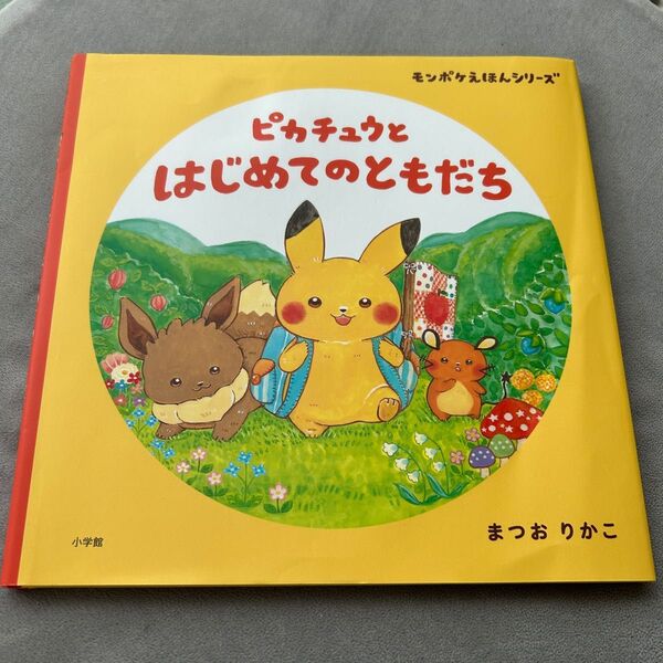 ピカチュウとはじめてのともだち (モンポケえほんシリーズ) まつおりかこ/作 小学館集英社プロダクション/企画・監修