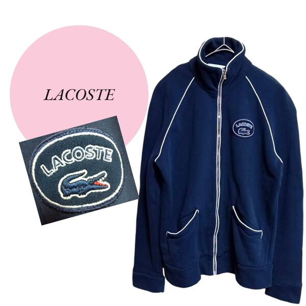 ☆6月セール☆最終値下げ☆【ラコステ】LACOSTE ジャージ ネイビー ワニロゴ 襟付 ジップアップ ネイビー 38サイズ