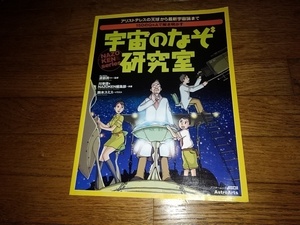 「宇宙のなぞ研究室」　アリストテレスの天球から最新宇宙論まで　１５０のＱ＆Ａ　定価１６００円f