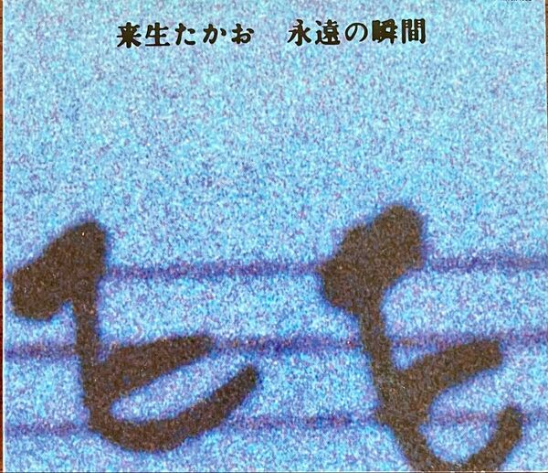 来生たかお / Etranger (CD)