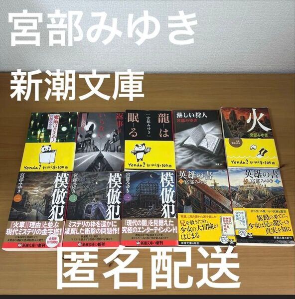 宮部みゆき 新潮文庫 模倣犯 英雄の書 10冊セット