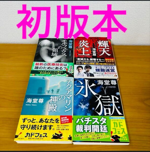 初版本 海堂尊 角川文庫 輝天炎上 アクアマリンの神殿 氷獄