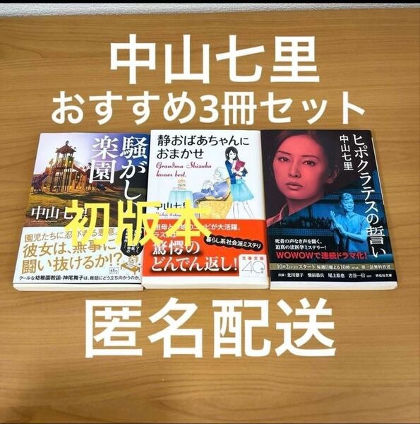 最終価格 中山七里 「騒がしい楽園」「静おばあちゃんにおまかせ」「ヒポクラテスの誓い」