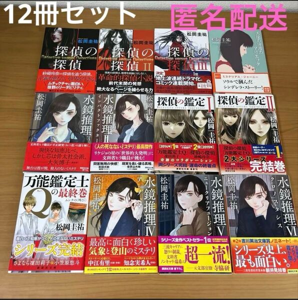 探偵の探偵 水鏡推理 探偵の鑑定 万能鑑定士Q 松岡圭祐 講談社文庫 徳間文庫