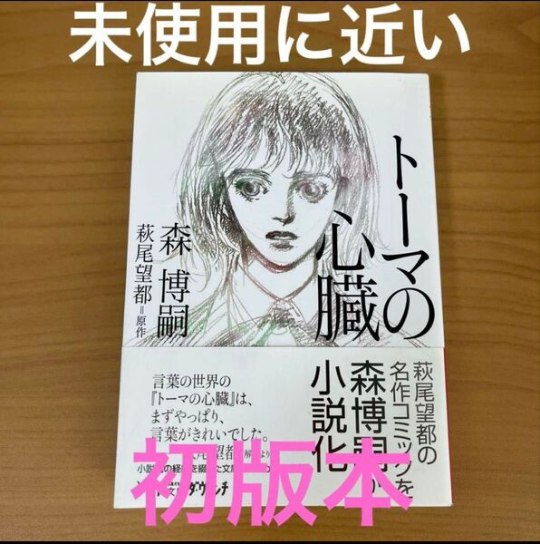 初版本 森博嗣 トーマの心臓 MF文庫 ダ・ヴィンチ
