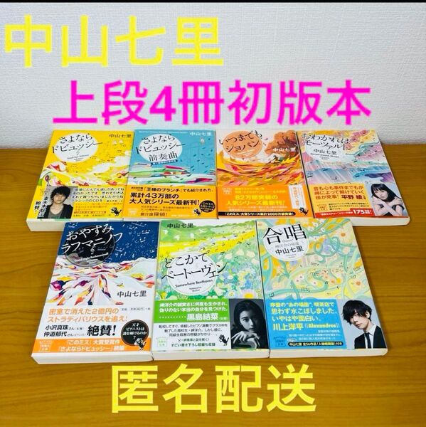 最終価格 中山七里 音楽ミステリーシリーズ 7冊セット 宝島社文庫