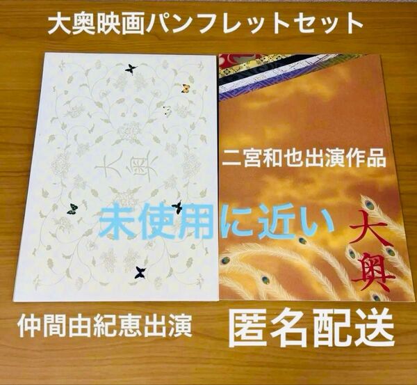 大奥 二宮和也 柴咲コウ 仲間由紀恵 映画 パンフレット 2冊セット