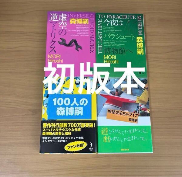 最終価格 初版本 森博嗣 短編 趣味の日常 エッセイなど