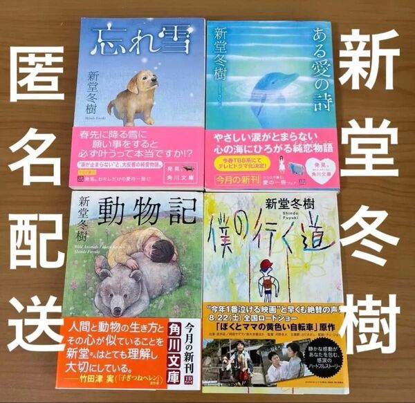 最終価格 新堂冬樹 忘れ雪 ある愛の詩 動物記 角川文庫 4冊セット