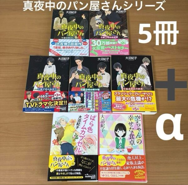 最終価格 真夜中のパン屋さん 5冊 ばら色タイムカプセル 空ちゃんの幸せな食卓 大沼紀子
