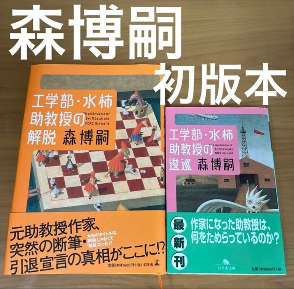 最終価格 初版本 森博嗣 工学部・水柿助教授の解脱 逡巡 幻冬舎