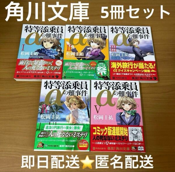 最終価格 松岡圭祐 特等添乗員αの難事件 5冊セット