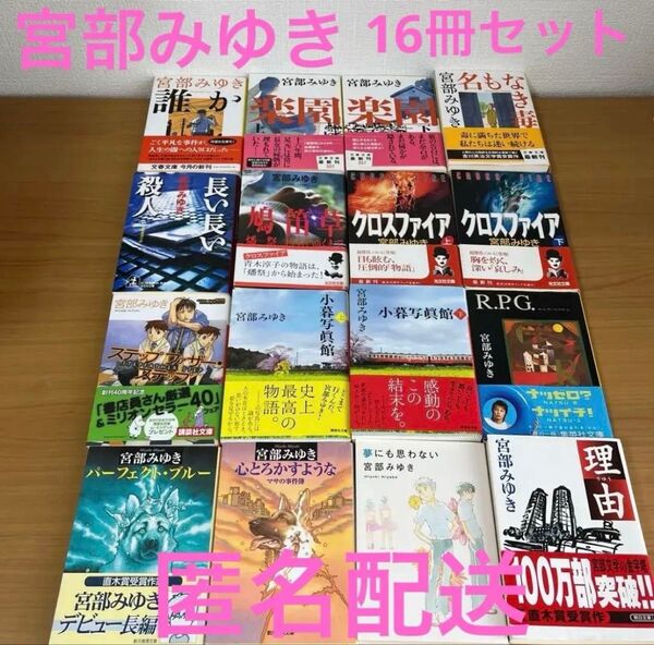 宮部みゆき 誰か 楽園 クロスファイア パーフェクトブルー 16冊セット