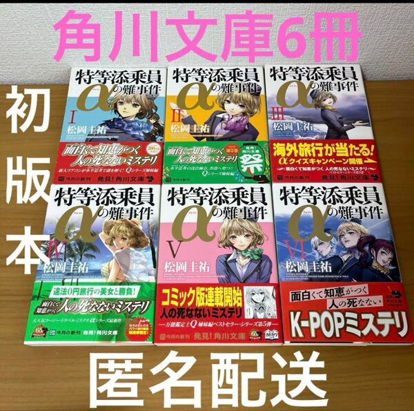 最終価格 初版本 松岡圭祐 特等添乗員αの難事件 6冊セット