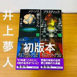 最終価格 井上夢人 オルファクトグラム 4冊セット 講談社文庫