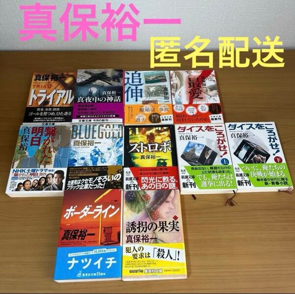 真保裕一 文春文庫 新潮文庫 集英社文庫 朝日文庫 11冊セット