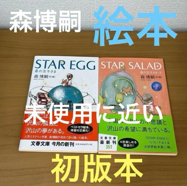 最終価格 初版本 森博嗣 STAR EGG & STAR SALAD 絵本 文春文庫